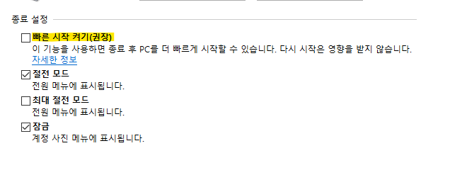 빠른 시작 켜기 체크 해제 설정