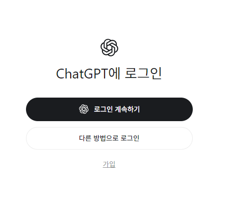 ChatGPT 앱 로그인 시작 화면