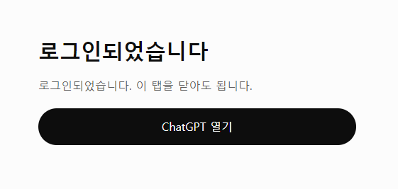 로그인 완료 후 ChatGPT 앱으로 돌아가는 화면